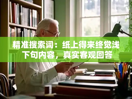 精准搜索词：纸上得来终觉浅 下句内容，真实客观回答