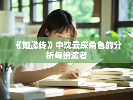 《如懿传》中沈云琛角色的分析与扮演者