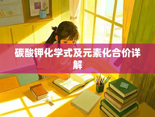 碳酸钾化学式及元素化合价详解