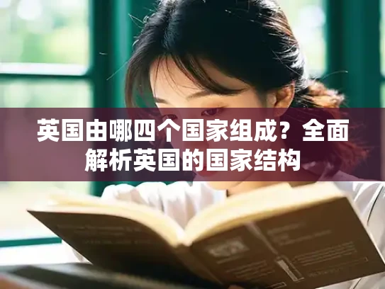 英国由哪四个国家组成？全面解析英国的国家结构