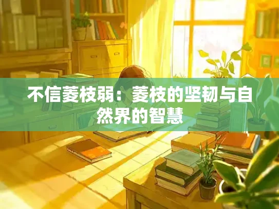 不信菱枝弱：菱枝的坚韧与自然界的智慧