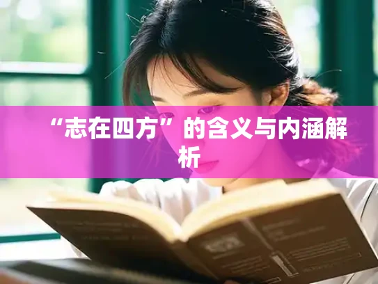 “志在四方”的含义与内涵解析