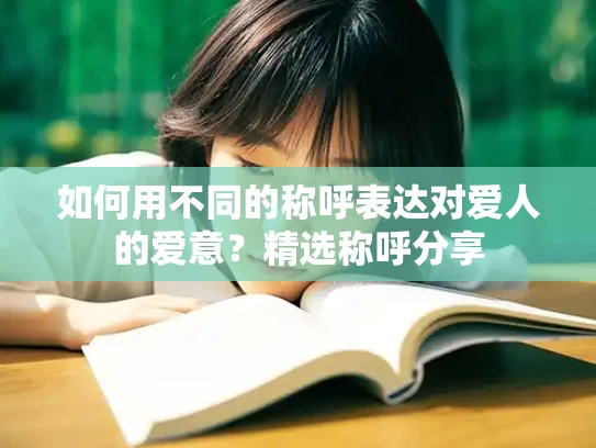 如何用不同的称呼表达对爱人的爱意？精选称呼分享