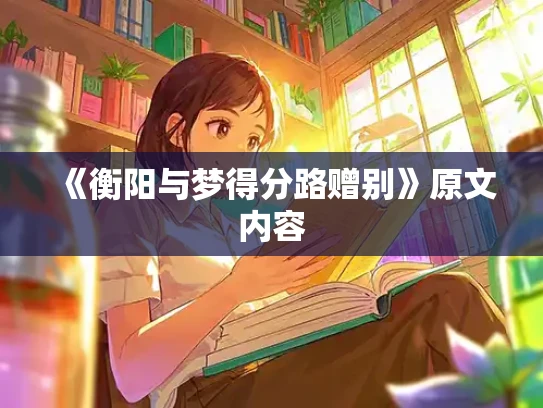 《衡阳与梦得分路赠别》原文内容
