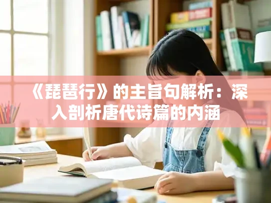《琵琶行》的主旨句解析：深入剖析唐代诗篇的内涵