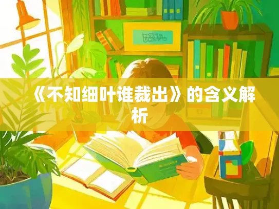 《不知细叶谁裁出》的含义解析