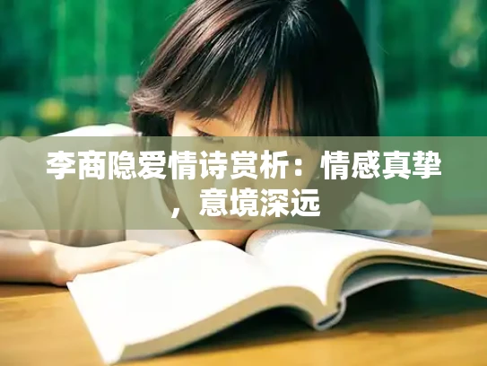 李商隐爱情诗赏析：情感真挚，意境深远