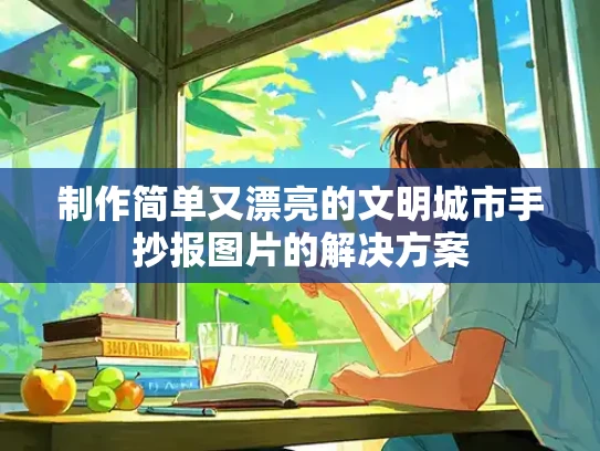 制作简单又漂亮的文明城市手抄报图片的解决方案