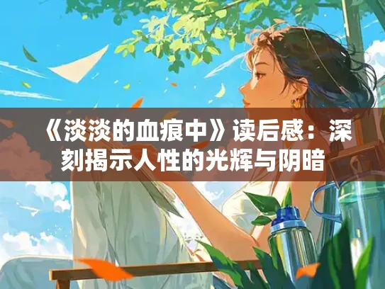 《淡淡的血痕中》读后感：深刻揭示人性的光辉与阴暗