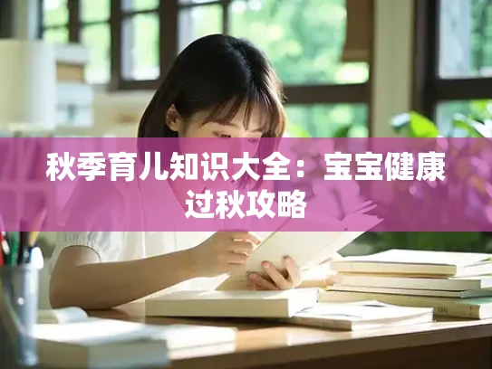 秋季育儿知识大全：宝宝健康过秋攻略