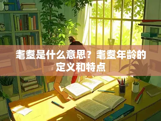 耄耋是什么意思？耄耋年龄的定义和特点