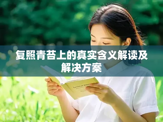 复照青苔上的真实含义解读及解决方案