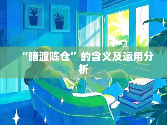 “暗渡陈仓”的含义及运用分析