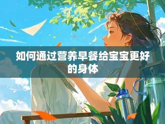 如何通过营养早餐给宝宝更好的身体