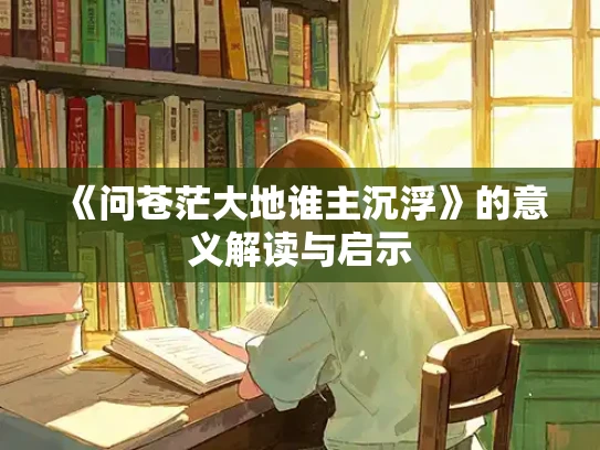《问苍茫大地谁主沉浮》的意义解读与启示