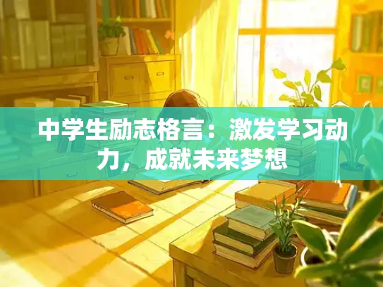 中学生励志格言：激发学习动力，成就未来梦想