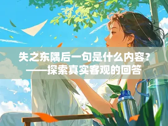 失之东隅后一句是什么内容？——探索真实客观的回答