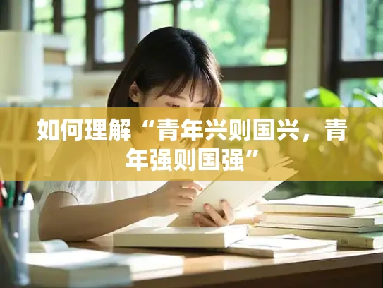 如何理解“青年兴则国兴，青年强则国强”