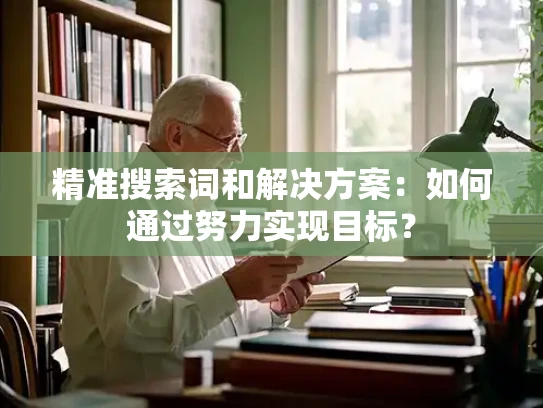 精准搜索词和解决方案：如何通过努力实现目标？