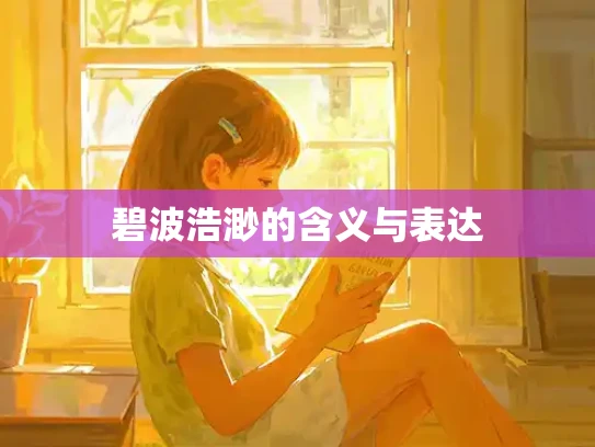 碧波浩渺的含义与表达
