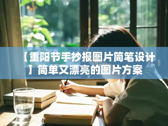 【重阳节手抄报图片简笔设计】简单又漂亮的图片方案