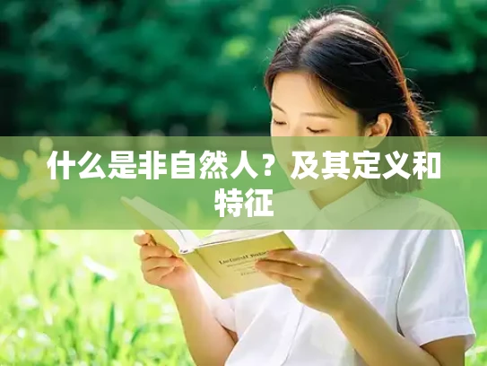 什么是非自然人？及其定义和特征