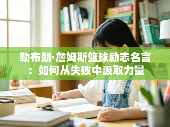 勒布朗·詹姆斯篮球励志名言：如何从失败中汲取力量