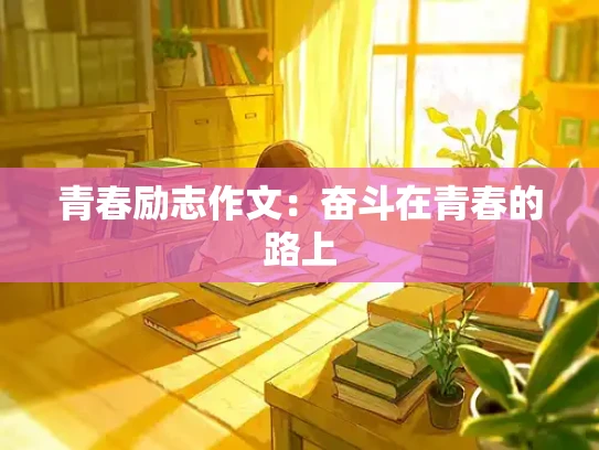 青春励志作文：奋斗在青春的路上