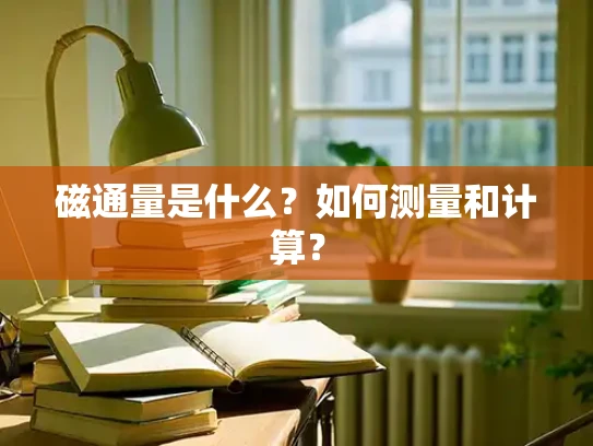 磁通量是什么？如何测量和计算？