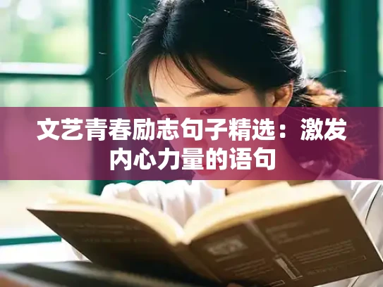 文艺青春励志句子精选：激发内心力量的语句