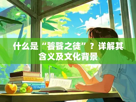 什么是“饕餮之徒”？详解其含义及文化背景