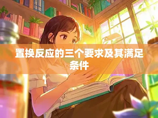置换反应的三个要求及其满足条件