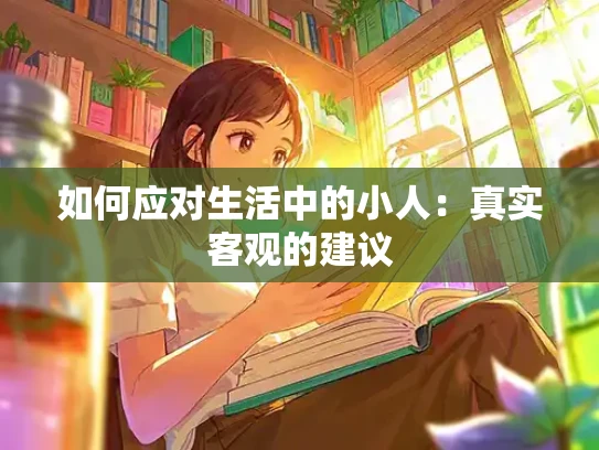 如何应对生活中的小人：真实客观的建议