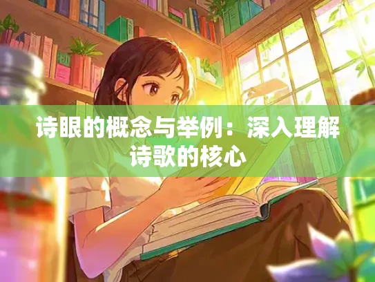 诗眼的概念与举例：深入理解诗歌的核心