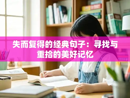 失而复得的经典句子：寻找与重拾的美好记忆