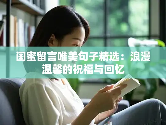 闺蜜留言唯美句子精选：浪漫温馨的祝福与回忆