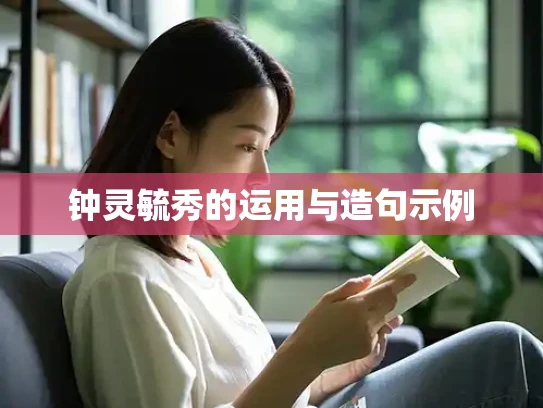 钟灵毓秀的运用与造句示例