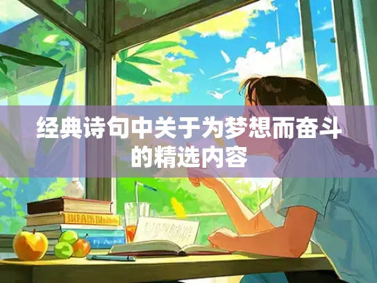 经典诗句中关于为梦想而奋斗的精选内容