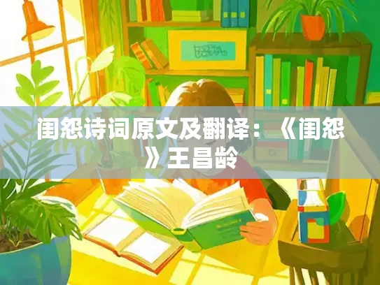 闺怨诗词原文及翻译：《闺怨》王昌龄