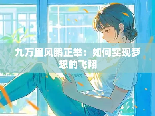 九万里风鹏正举：如何实现梦想的飞翔