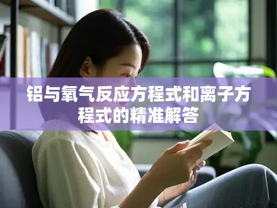 铝与氧气反应方程式和离子方程式的精准解答