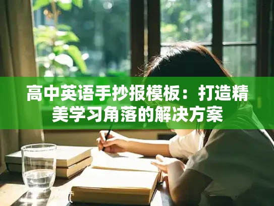 高中英语手抄报模板：打造精美学习角落的解决方案
