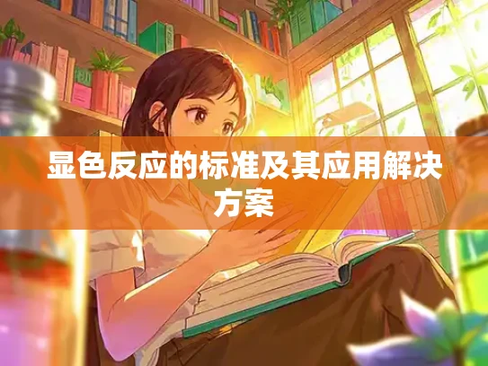 显色反应的标准及其应用解决方案