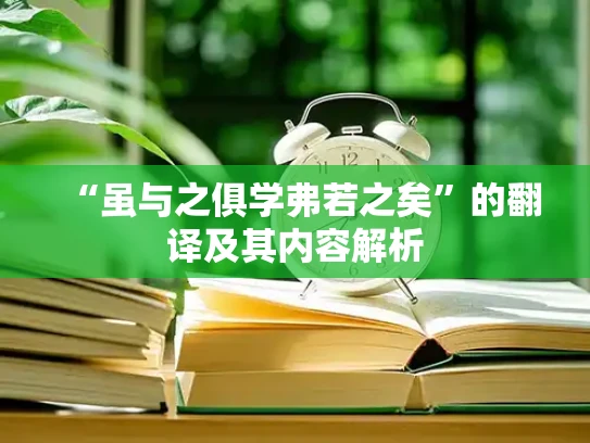 “虽与之俱学弗若之矣”的翻译及其内容解析