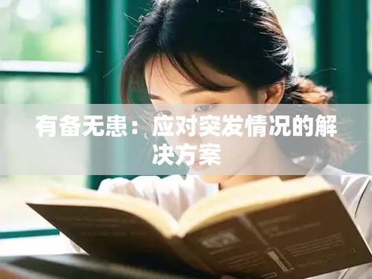 有备无患：应对突发情况的解决方案