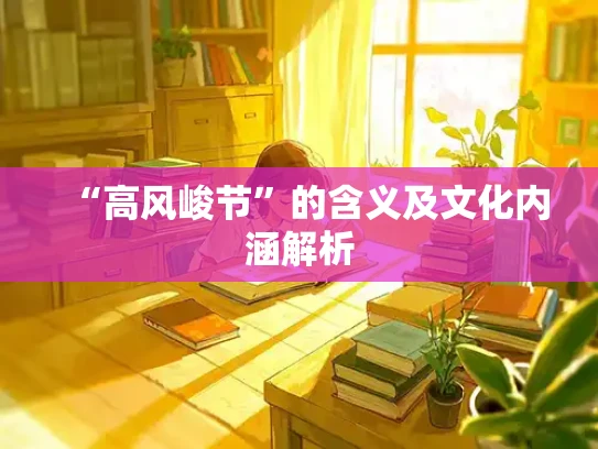 “高风峻节”的含义及文化内涵解析