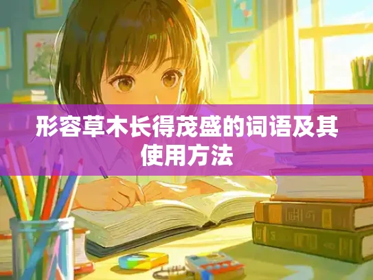 形容草木长得茂盛的词语及其使用方法