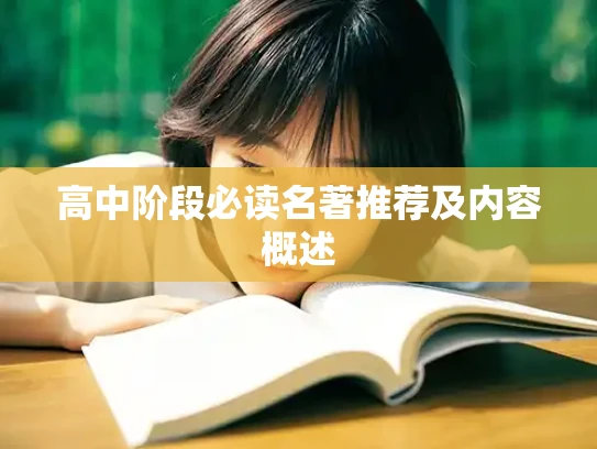 高中阶段必读名著推荐及内容概述