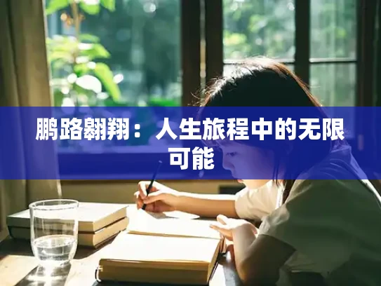 鹏路翱翔：人生旅程中的无限可能