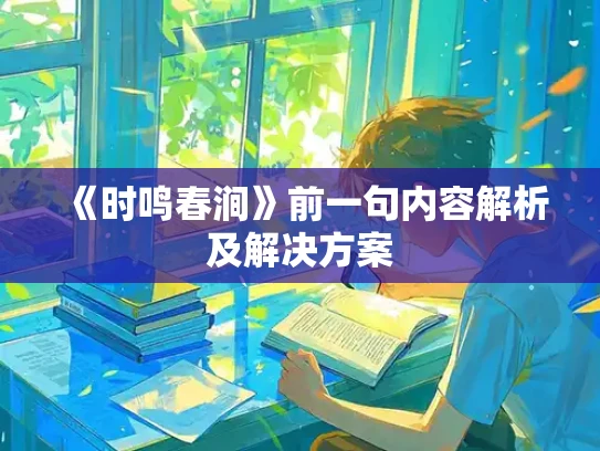 《时鸣春涧》前一句内容解析及解决方案